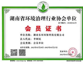广东湖南省环境治理行业协会单位会员证书