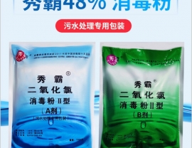 二氧化氯消毒粉（AB剂）---污水处理专用