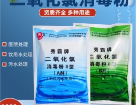 广东二氧化氯消毒粉剂---医院污水专用