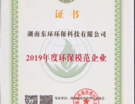 广东环保模范企业证书