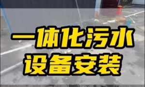 一体化净水设备：常见类型与应用特性解析