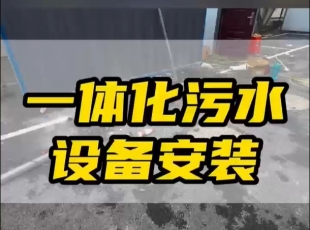 常德鼎城区玉霞、红云、灌溪社区卫生院各安装一台一体化污水处理设备