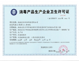 湖北消毒产品企业卫生许可证