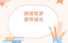 广东【爱心公益】商会4位代表参加子良镇中心学校公益爱心助学捐赠仪式