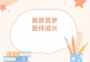 【爱心公益】商会4位代表参加子良镇中心学校公益爱心助学捐赠仪式